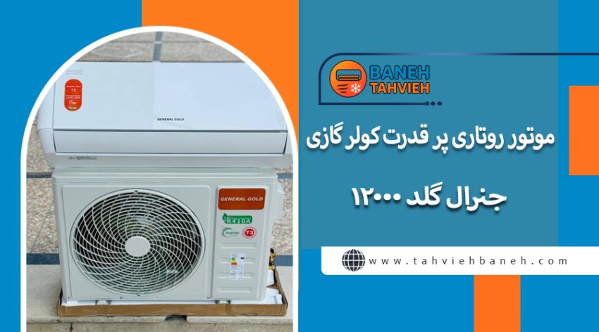 موتور روتاری پر قدرت کولر گازی جنرال گلد 12000